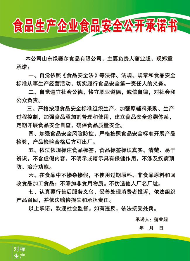 食品生产企业食品安全公开承诺书